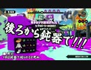 【ガルナ/オワタP】侵略！スプラトゥーン【season.3-15】