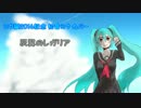 【ミク誕2016記念】 初音ミク カバー 灰翼のレガリア