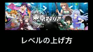 【東京マテリア・基礎知識】レベルの上げ方