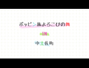 「ポッピン族～よろこびの舞～」中土佐町編