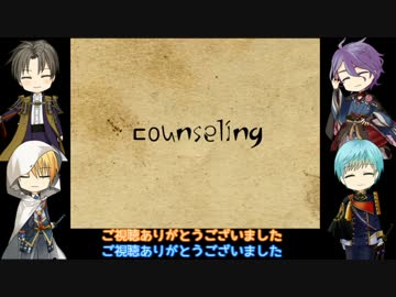 一期とまんばのcounseling　【完】