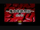 [実況] ～魔女宅訪問記～ 魔女の家 part2