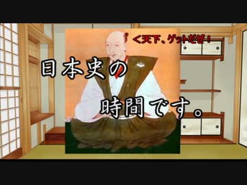 [ゆっくり解説]日本史の時間です。第２回　～織田信長編～