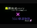 【重要】霧雨鉄道storyについてアンケート＆冒頭にお詫び
