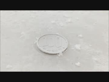 ドライアイスに100円を置いたらツンドラの100円が出来上がった！！