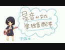 【星音かなた】ゆるふわ樹海ガール【UTAU音源配布】