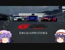 ゆっくりでSUPERGTを解説してみたpart1.5