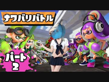 【Splatoon】スプラトゥーン今更始めたヤツをS+まで育てよう！【実況】part2