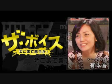 ザ・ボイス そこまで言うか！ 8月30日(火) 有本香(ジャーナリスト)