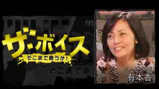 ザ・ボイス そこまで言うか！ 8月30日(火) 有本香(ジャーナリスト)