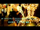 ★ 「ロマンチック クリスマス」(デュエットクリスマスソング)カラオケ
