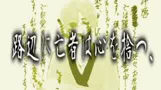 路辺に亡者は心を捨つ、