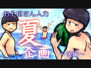 【おそ松さん人力】『夏』企画～後編～