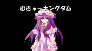 【東方卓遊戯】むきゅーキングダム4-4 迷宮フェイズ3【まよキン】