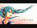 【初投稿】カスレタ思い出の雑音【初音ミク / かわず侯爵】