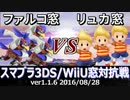 【スマブラ3DS/WiiU】ファルコ窓vsリュカ窓対抗戦(ストック引継ぎ/9on9) Part2