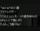 SFC版アクトレイザーの曲[人々の誕生]をOPLLx1で鳴らすとこうならない