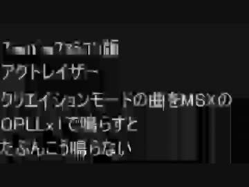SFC版アクトレイザーの曲[人々の誕生]をOPLLx1で鳴らすとこうならない