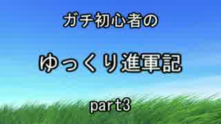 【wot】ガチ初心者のゆっくり進軍記【ゆっくり実況】　part3
