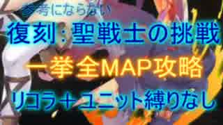 【千年戦争アイギス】復刻　聖騎士の挑戦☆３【会話あり＋縛り無し】