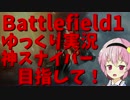 【BF1β】 神スナイパー目指して! #1【ゆっくり実況】