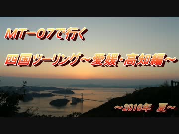 ＭＴ－０７で行く　四国ツーリング～愛媛・高知編～2016年　夏～Part 1