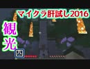 【KADA視点】マイクラ肝試し2016 前川郷探索編 4/5