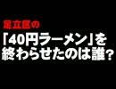 足立区の「40円ラーメン」を終わらせたのは誰？- 2016.08.30