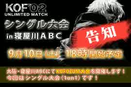 【告知】 KOF2002UM 1on1 （シングル大会） 【大阪・寝屋川ABC】