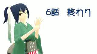 【MMD艦これ】単冠湾鎮守府のよくある非日常 6話 「人、妖、艦娘」