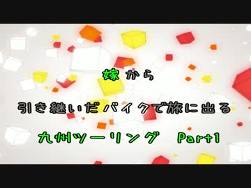 【嫁から引き継いだバイクで旅をする】 九州ツーリング Part1