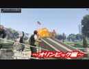 GTAV 取り敢えずカオスだけどフツウなクルーの夏休み#01　オリンピック編