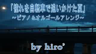 【ニコカラ】憧れを自転車で追いかけた夏【ピアノ＆オルゴール】