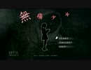 【初見】　無感無痛[無痛少女]　【実況】