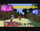 [マインクラフト]魔法クエストストーリー  part2　〔Astarte2〕