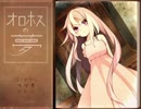 【オロホスの夢】君の夢はなんですか？　おまけ【実況】