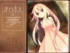 【オロホスの夢】君の夢はなんですか？　おまけ【実況】