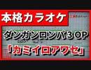 【カラオケ】ダンガンロンパ3 絶望編OP「カミイロアワセ」(binaria)FULL