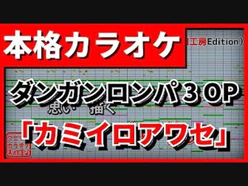 【カラオケ】ダンガンロンパ3 絶望編OP「カミイロアワセ」(binaria)FULL
