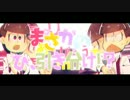 【手描き】三男と末弟でお.こ.ち.ゃ.ま.戦.争PVパロ【おそ松さん】