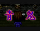 【実況】 八回目 実況プレイの王道 【青鬼】