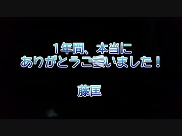 【藤ギタ！】最終回【366日目】