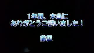 【藤ギタ！】最終回【366日目】