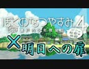 【MAD】明日への扉【ぼくのなつやすみ4】