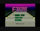 F-ZERO ブルーファルコン難易度MASTER字幕プレイその１