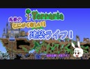 【Terraria】とにかく楽しい建築ライフ！予告動画