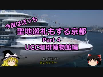 【ゆっくり】聖地巡礼もする京都 4 UCC珈琲博物館編【旅行】