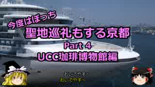 【ゆっくり】聖地巡礼もする京都 4 UCC珈琲博物館編【旅行】