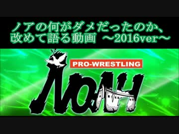 ノアの何がダメだったのか、改めて語る動画 2016