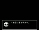大声出せないけどUndertale実況する　♯25